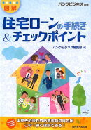 ［図解］住宅ローンの手続き＆チェックポイント