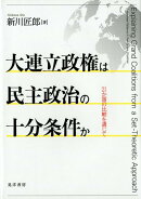 【謝恩価格本】大連立政権は民主政治の十分条件か