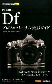 今すぐ使えるかんたんmini Nikon Df プロフェッショナル撮影ガイド （今すぐ使えるかんたんmini） [ 萩原俊哉 ]