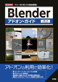 Blenderアドオン・ガイド （I/OBOOKS） [ 山崎　聡 ]