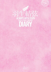 羽生結弦ダイアリー2021.4-2022.3 ALWAYS WITH YUZU 2021.4-2