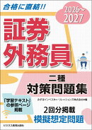 2026-2027　 証券外務員　対策問題集　二種