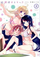 放課後すとりっぷ　2
