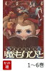 【全巻】 魔もりびと 1-6巻セット