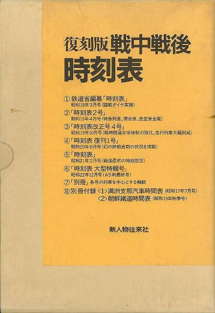 楽天ブックス: 【バーゲン本】戦中戦後時刻表 復刻版 - 三宅 俊彦 編  