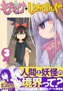 もののけ◇しぇありんぐ（3）