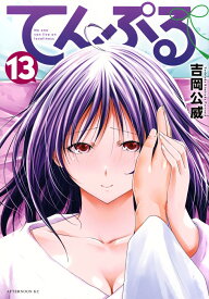 てんぷる（13） （アフタヌーンKC） [ 吉岡 公威 ]