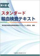 スタンダード輸血検査テキスト第4版