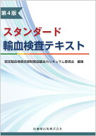 スタンダード輸血検査テキスト第4版 [ 認定輸血検査技師制度協議会カリキュラム委員会 ]