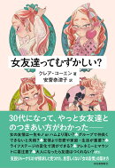 女友達ってむずかしい?