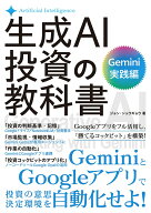 生成AI投資の教科書 Gemini実践編 [ ジョン・シュウギョウ ]