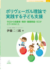 ポリヴェーガル理論で実践する子ども支援 今日から保護者・教師・養護教諭・SCがとりくめること （ブックレット子どもの心と学校臨床　6） [ 伊藤 二三郎 ]
