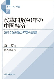 改革開放40年の中国経済 迫りくる労働力不足の課題 （グローバル中国） [ 蔡　ボウ ]