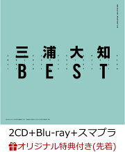 【楽天ブックス限定先着特典】BEST (2CD＋Blu-ray＋スマプラ) (B2ポスター(F)付き)