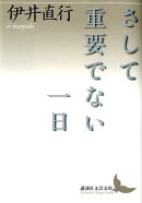 さして重要でない一日