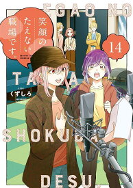 笑顔のたえない職場です。（14） （KCデラックス） [ くずしろ ]