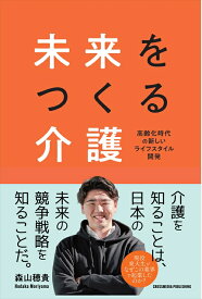 未来をつくる介護 [ 森山穂貴 ]