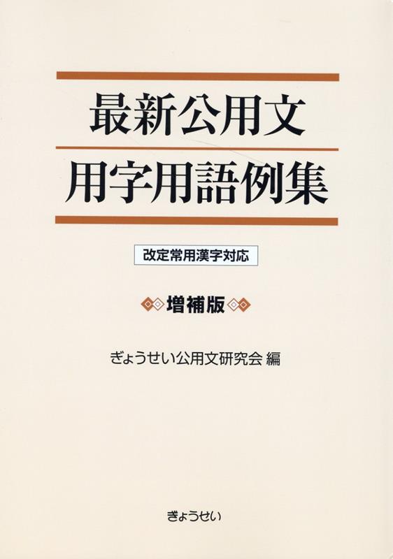 楽天ブックス: 最新公用文用字用語例集増補版 - 改定常用漢字対応 - ぎょうせい公用文研究会 - 9784324111550 : 本