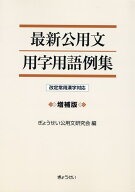 最新公用文用字用語例集増補版 改定常用漢字対応 [ ぎょうせい公用文研究会 ]