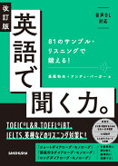 改訂版　英語で聞く力。