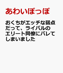 おくちがエッチな弱点だって、ライバルのエリート同僚にバレてしまいました　5