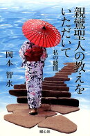 親鸞聖人の教えをいただいて