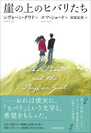 崖の上のヒバリたち