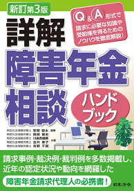 新訂第3版 詳解 障害年金相談ハンドブック [ 安部 敬太 ]