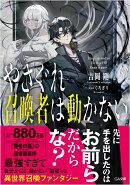 やさぐれ召喚者は動かない