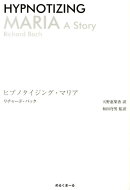 ヒプノタイジング・マリア