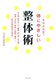 まゆみ先生の体にやさしい整体術 [ うえだまゆみ ]