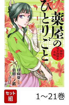 【全巻】 薬屋のひとりごと〜猫猫の後宮謎解き手帳〜 1-21巻セット