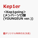 【楽天ブックス限定先着特典】＜Kep1going＞ (メンバーソロ盤 (YOUNGEUN ver.))(オリジナル・A4クリアポスター(全9…