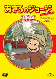 おさるのジョージ ベスト・セレクション12 きょうりゅう博物館 [ マーガレット・レイ ]
