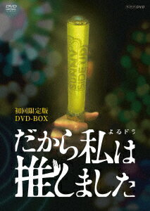 楽天ブックス: だから私は推しました 初回限定版 DVDBOX - 桜井ユキ 