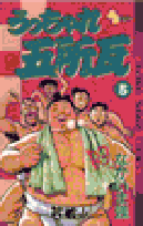 うっちゃれ五所瓦 5