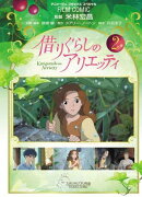 借りぐらしのアリエッティ（2）