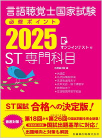 言語聴覚士国家試験必修ポイント ST専門科目 2025 オンラインテスト付 [ 医歯薬出版 ]