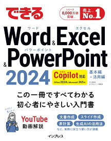 できるWord&Excel&PowerPoint 2024 Copilot対応 Office 2024＆Microsoft 365版 （できるシリーズ） [ 井上香緒里 ]