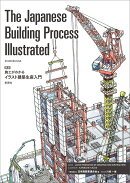 The Japanese Building Process Illustrated　英訳 施工がわかるイラスト建築生産入門
