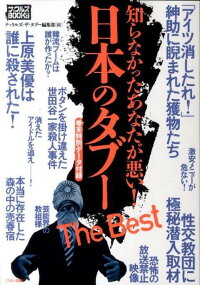 日本のタブーthe Best 知らなかったあなたが悪い ナックルズザ タブー編集部 9784813021551 本 楽天ブックス