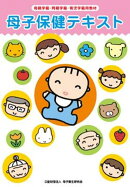 母子保健テキスト改訂新版
