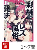 彩純ちゃんはレズ風俗に興味があります！ 1〜7巻セット