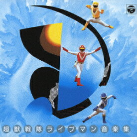超獣戦隊ライブマン 音楽集 [ (キッズ) ]