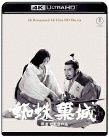 『蜘蛛巣城』 4K リマスター【4K ULTRA HD】 [ 黒澤明 ]