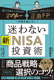 日経マネーと正直FPが考え抜いた！ 迷わない新NISA投資術 [ 菱田 雅生 ]