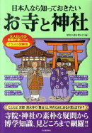 日本人なら知っておきたいお寺と神社