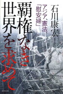 覇権なき世界を求めて
