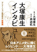 大塚康生インタビュー　 アニメーション縦横無尽［新装版］