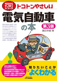 今日からモノ知りシリーズ トコトンやさしい電気自動車の本(第3版) [ 廣田 幸嗣 ]